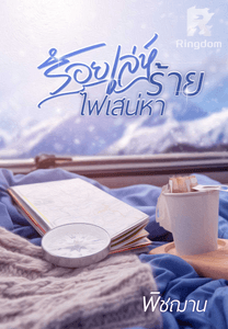 ร้อยเล่ห์ร้าย  ไฟเสน่หา