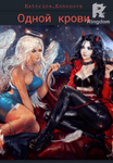 Одной крови