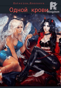 Одной крови