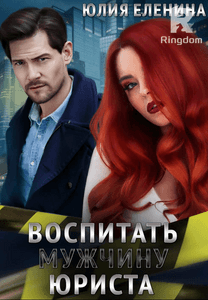 Воспитать (мужчину) юриста