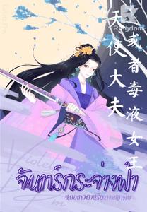 จันทร์กระจ่างฟ้าหมอเทวดาหรือนางพญาพิษ