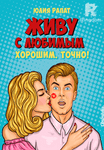 Живу с любимым. Хорошим. Точно!