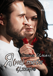 Я(не) тебя