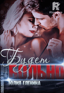 Будет больно