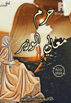 حرم معالي الوزير