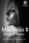 Маркиза 2: Второй шанс