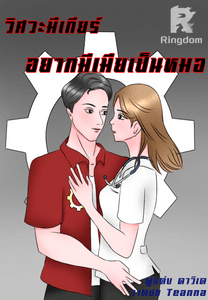 วิศวะมีเกียร์อยากมีเมียเป็นหมอ