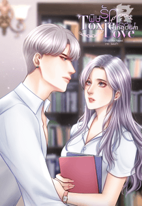 พิษรักร้าย (Toxic Love)