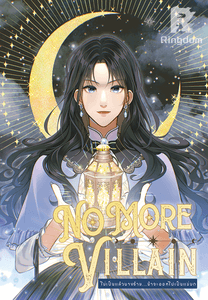 ไม่เป็นแล้วนางร้าย...ข้าจะออกไปเป็นแม่! ภาค 1 รุ่งอรุณแห่งการเริ่มต้น