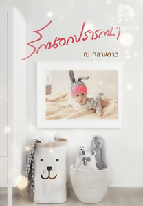 รักนอกปรารถนา