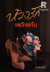 ห้วงรักเพลิงแค้น