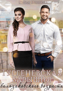 Тургеневская барышня бальзаковского возраста