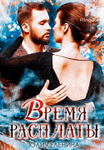 Время расплаты