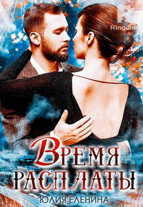 Время расплаты