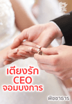 เตียงรัก CEO จอมบงการ
