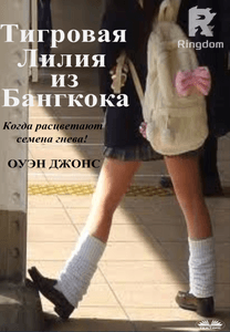 Тигровая Лилия Из Бангкока