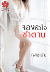 จองหัวใจซาตาน