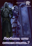 Любить или отомстить?