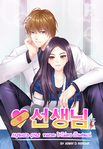 ♥선생님 Injured Girl ll หมอคะ ถ้าไม่คบ เป็นศพแน่
