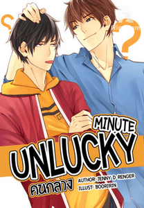UNLUCKY MINUTE II คนกลาง [Yaoi]