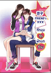 ♥친구 FRIEND'S XXX หักมุมรัก พักยกร้าย