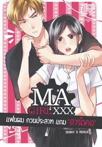♥애인 MA GIRL'XXX ll แฟนผมกวนประสาทแถมฮาร์ดคอ