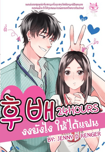 ♥후배 24 Hours. งงยังไงให้ได้แฟน