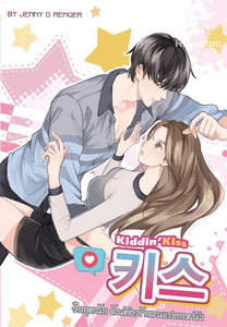 ♥ 키스 KIDDIN'KISS วิกฤตนัก ดันต้องรักคนแปลกหน้า