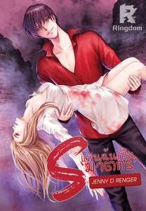  ◆S◆ แฟนฉันเป็นฆาตกร