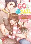 ♥애들 Go to jail ติดคุกน่ะเรื่องเล็ก กินเด็กน่ะเรื่องใหญ่