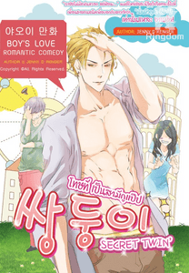 ♥ 쌍둥이 Secret Twin's โทษที เป็นสามีกูแป๊ป [Yaoi]