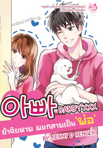 아빠 DADDY'XXX บ้าฉิบหาย เมื่อผมกลายเป็นพ่อ?!?