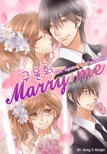 ♥ 구윤회 MARRY ME แม่คะ หนูชอบผู้ชายที่แม่เลือกให้