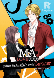 ♥ おで Ma Love'XXX แฟนผม ตัวเล็กสเป็คป๋า แต่ว่าโคตรแมน
