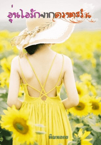 อุ่นไอรักจากดวงตะวัน