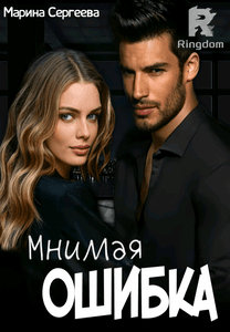 Мнимая ошибка 