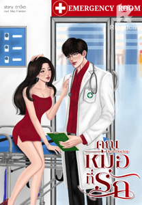 คุณหมอที่รัก