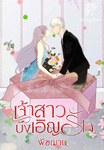 เจ้าสาว บังเอิญรัก