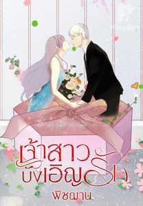 เจ้าสาว บังเอิญรัก