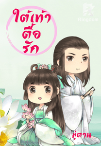 ใต้เท้าตื้อรัก