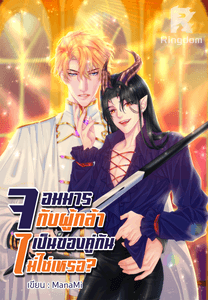 จอมมารกับผู้กล้า เป็นของคู่กันไม่ใช่เหรอ?