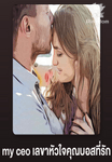 my ceo เลขาหัวใจคุณบอสที่รัก
