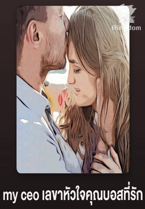 my ceo เลขาหัวใจคุณบอสที่รัก