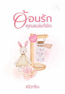 อ้อนรักคุณแม่แก้ขัด