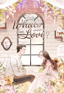 What's love? รักเอยจริงหรือที่ว่าหวาน