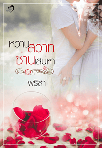 หวานสวาทซ่านเสน่หา