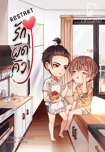 Restart 9 Restart ร กผ ดค ว ภาคต อ Love Plan ร กผ ดค ว Dreame