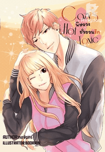 CAZY HOT TOXIC พิษลวงยั่วยวนรัก