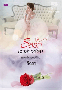 รสรักเจ้าสาวสลัม