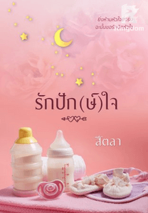 รักปัก(ษ์)ใจ
